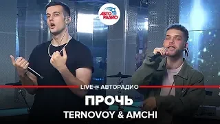 Ternovoy & Amchi - Прочь (LIVE @ Авторадио)