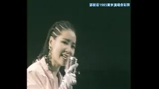 鄧麗君1985東京演唱會彩排