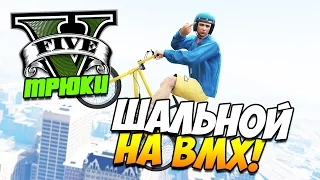 GTA 5 ТРЮКИ | ШАЛЬНОЙ НА BMX! (Stunts & Fails)