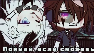 🌿°Сериал°🌿,,Поймай, если сможешь"🌿[1 сезон/4 серия]🌿/Gacha Life/🌿