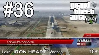 GTA 5 Прохождение - Часть #36 [Искусство кинематографии бессмертно] Геймплей "Grand Theft Auto V"