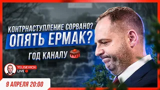 🔴 СТРИМ! Ермак слил план контрнаступления ЗСУ? Зеленский надоел. Данилов, Подоляк и их басни.