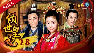 【古装剧超9.8评分】 林心如霍建华🧡倾世虐恋 《倾世皇妃》第28集 - Princess Dumping World EP28【超清】 【欢迎订阅China Zone 剧乐部】