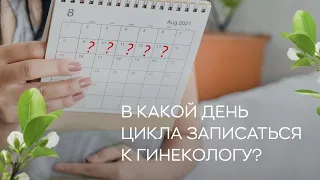 📅  В какой день цикла записаться к гинекологу?