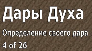 Иоганнес Раймер, Определение своего дара, Дары Духа, 4 из 26.