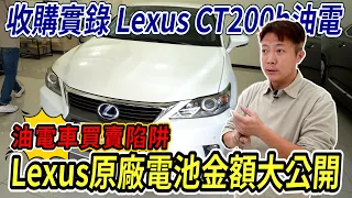 收購實錄 Lexus CT200H 油電車買賣陷阱 買了直接回原廠檢查 原廠電池金額大公開 開了9年剩多少 Gasoline tram maintenance｜原廠維修保養金額｜大電池價格｜杰運汽車｜