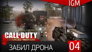 Мультиплеер Call of Duty: Advanced Warfare #4 - Забил дрона [60FPS]