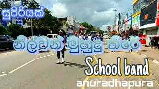 nilwan muhudhu theere song||anuradhapura walisinha harichchandhra college#school