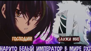 Наруто Белый Император в Мире DXD | Альтернативный сюжет Наруто все части