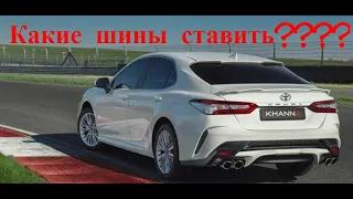 Шины для Camry 70 .