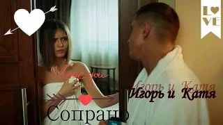 Катя и Игорь 💔 Сопрано 💔 "Мажор"