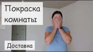 Первый раз крашу комнату. Грунтовка и покраска комнаты. Доставка материалов для ремонта. Наш дом