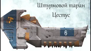 Штурмовой таран Цестус | Warhammer 40.000