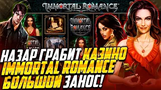 Назар ЗАНОСИТ в слоте Immortal Romance!  l Immortal Romance от Microgaming в Booi l Nazar Casino