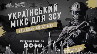 Український мікс для ЗСУ. Felegran Guest Mix. Ukraine Dancing