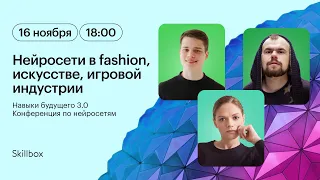 От Полотна до Пикселей. Нейросети в fashion, искусстве и игровой индустрии