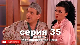 Моя прекрасная няня | сезон 7 ► серия 35