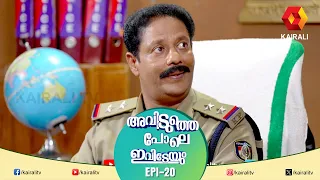 തീപ്പൊരി സത്യപാലന് പേടിയില്ല | EPI  20 | AVIDUTHEPOLE IVIDEYUM | MALAYALAM COMEDY SERIAL