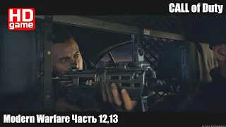 Call of Duty Modern Warfare ч.12,13 "Старые друзья", "В темноте" (без комментариев) 1440p60 HD