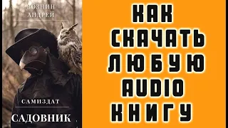 КАК СКАЧАТЬ ЛЮБУЮ АУДИО КНИГУ Бесплатно.?, Как Скачать Аудиокниги Бесплатно.??? Free!!!