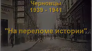 Чернівці в 1939-1941 роках