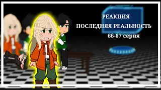 Реакция последней реальности на 66-67 серию|1/1|[2X скорость][Прочтите описание]