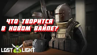 ЧТО ТВОРИТСЯ ПОСЛЕ ВАЙПА? Lost Light