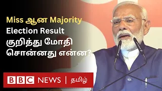 Modi about Election Result: ‘1962-க்கு பின் முதன்முறை; தேர்தல் முடிவு பற்றி மோதி சொன்னது என்ன?
