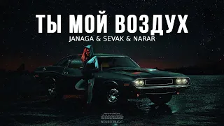 Janaga & Sevak & Narar - Ты мой воздух | Премьера песни 2023