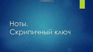 Учим ноты за 3 минуты | Ноты в скрипичном ключе