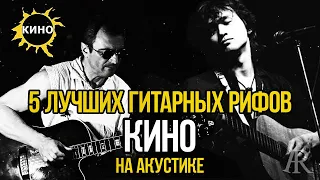 5 ЛУЧШИХ гитарных рифов группы КИНО на акустике! Смотреть до конца!