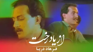 Farhad Darya - Az Yaade Rokhat [ Official Video ] ( فرهاد دریا - از یاد رُخت )