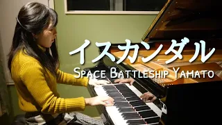 【ピアノで宇宙戦艦ヤマト】イスカンダル / Iskandall by Space Battleship Yamato for piano solo