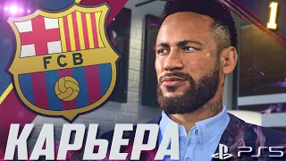 FIFA 21 [PS5] | КАРЬЕРА ЗА БАРСЕЛОНУ #1 | КУПИЛИ НЕЙМАРА! | НАЧАЛО СЕЗОНА