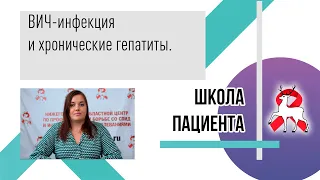 ВИЧ-инфекция и хронические гепатиты. Школа пациента.