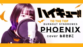 TVアニメ「ハイキュー!! TO THE TOP」4期OP/BURNOUT SYNDROMES 『PHOENIX』フル cover ねおきまこ