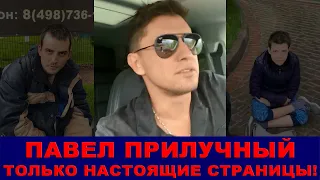 Прилучный - НЕТ ФЕЙКАМ! Только настоящие страницы!