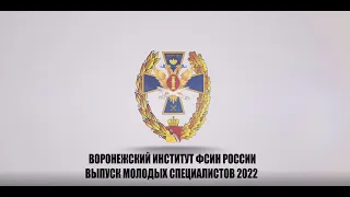 (ВИ ФСИН ТВ) - Выпуск молодых специалистов 2022