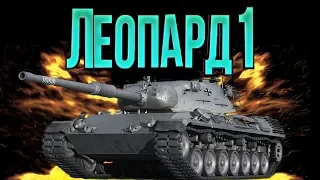 LEOPARD 1 ТАЩИЛ ПРОТИВ ВСЕХ