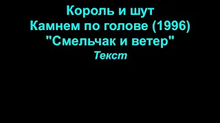 Смельчак и ветер - Король и шут. lyrics (текст)