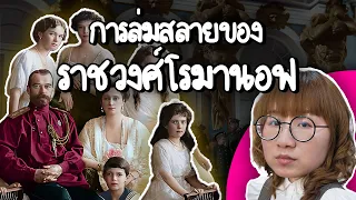 การล่มสลายของราชวงศ์โรมานอฟ | Point of View x โรงพยาบาลพญาไท