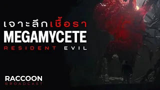 เจาะลึก Megamycete เชื้อราดึกดำบรรพ์จาก Resident Evil | Lore & Monsters