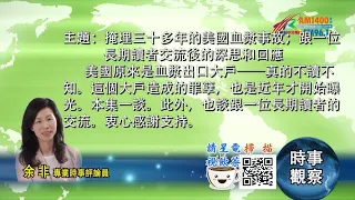 07052021時事觀察 -- 余非 ：掩埋三十多年的美國血漿事故；跟一位長期讀者交流後的深思和回應