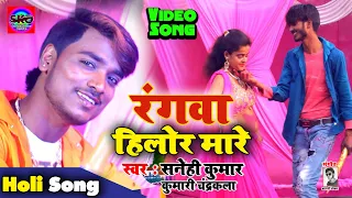 Full Video Song Rangwa Hilor Mare #Sanehi Kumar #Kumari Chandrakala रंगवा हिलोर मारे Bhojpuri Song