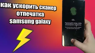 ⚡ УСКОРЯЕМ СКАНЕР ОТПЕЧАТКА ПАЛЬЦЕВ SAMSUNG | A32, A52, S20, Note20 ultra, S22 ultra