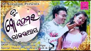 Tu mo premara raja uaasa 🥰 || New odia song || Swayam padhi || Barbie mishra || Dipa, Ray Rajput