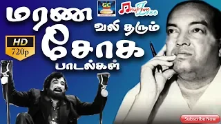 மரண வலி தரும் சோக பாடல்கள் | Marana Vali Tharum Soga Paadalgal | Kannadasan Sad Songs | Sad Songs HD