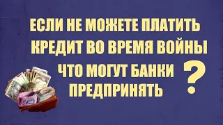 Как не платить по кредиту во время войны,если вы не можете платить.Скрытые платежи и начисления