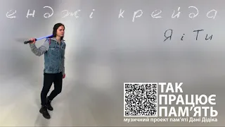 Енджі Крейда   Я і Ти