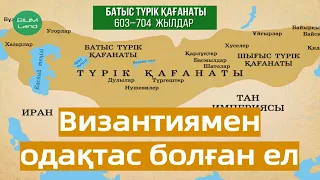 Қазақстан территориясындағы ерте ортағасырлық мемлекеттер. Шығыс және Батыс Түрік қағанаты.